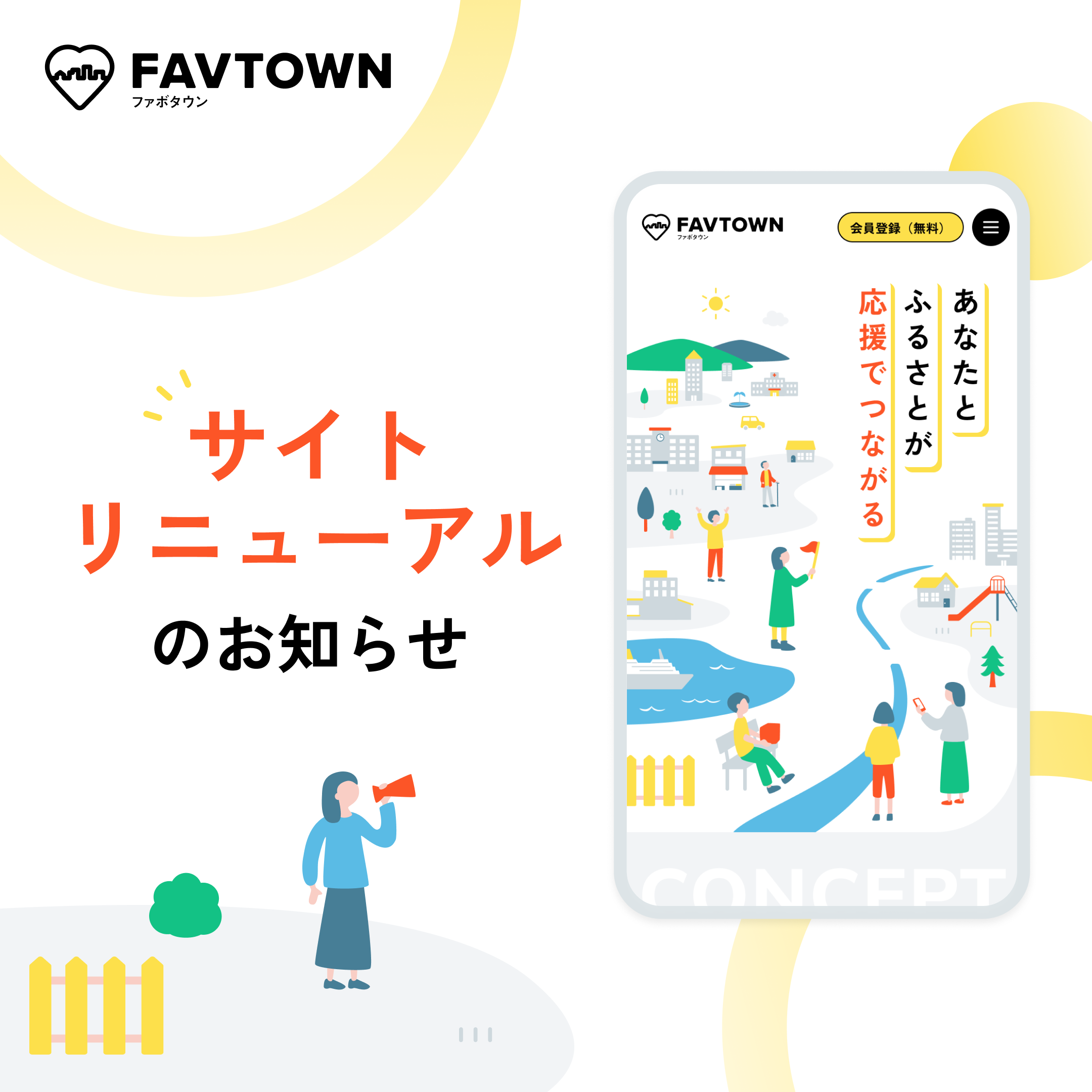 FAVTOWNサイトリニューアル