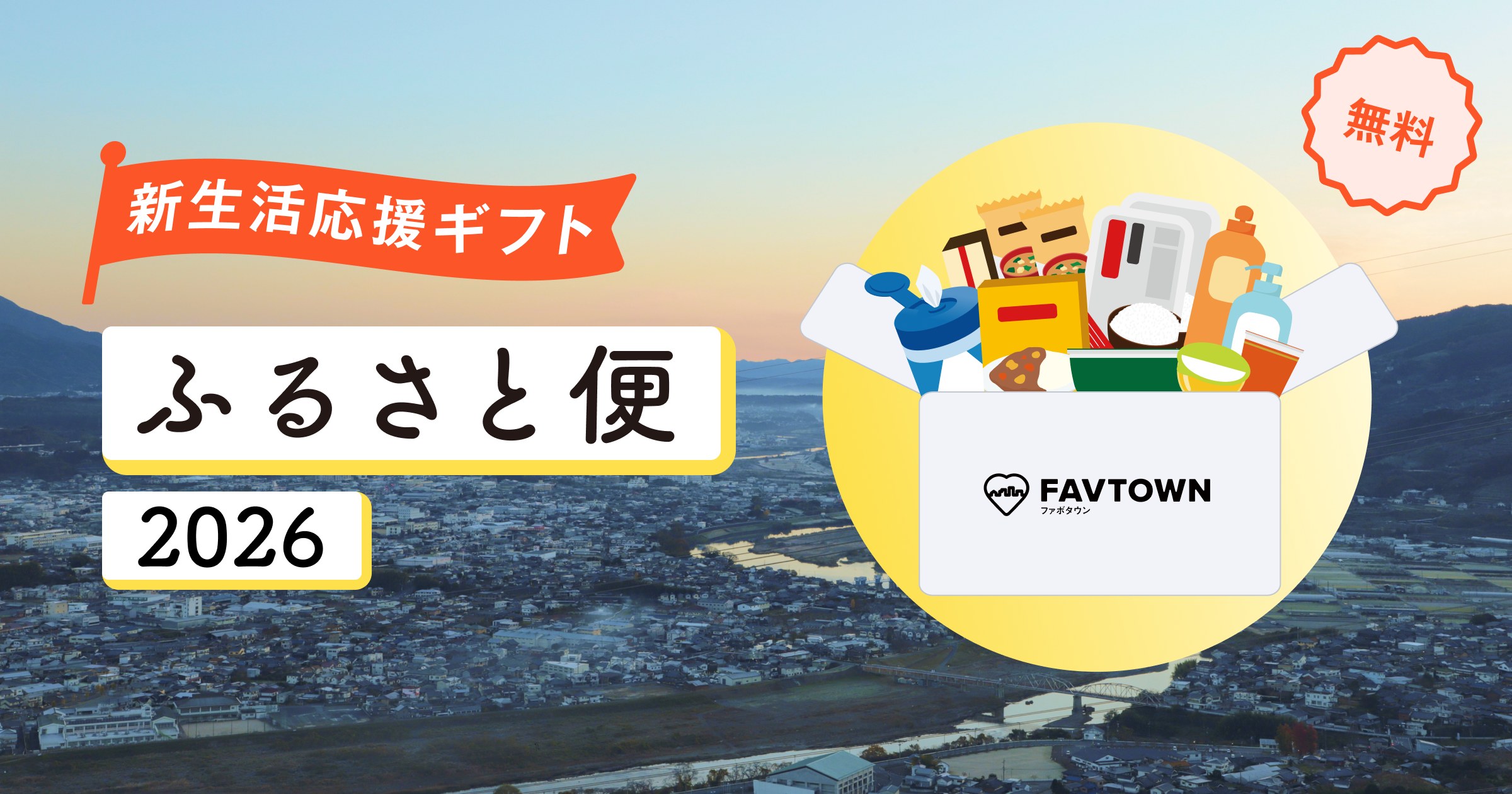 和歌山県】新生活応援ギフト 「ふるさと便」を無料でお届け！ - FAVTOWN
